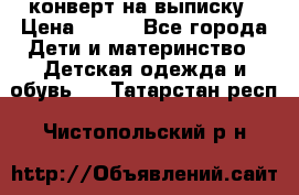 конверт на выписку › Цена ­ 900 - Все города Дети и материнство » Детская одежда и обувь   . Татарстан респ.,Чистопольский р-н